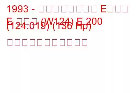 1993 - メルセデスベンツ Eクラス
E クラス (W124) E 200 (124.019) (136 Hp) の燃料消費量と技術仕様