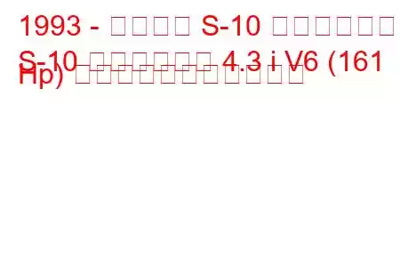 1993 - シボレー S-10 ピックアップ
S-10 ピックアップ 4.3 i V6 (161 Hp) の燃料消費量と技術仕様