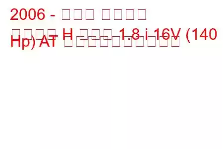 2006 - オペル アストラ
アストラ H セダン 1.8 i 16V (140 Hp) AT 燃料消費量と技術仕様