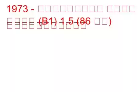 1973 - フォルクスワーゲン パサート
パサート (B1) 1.5 (86 馬力) の燃料消費量と技術仕様