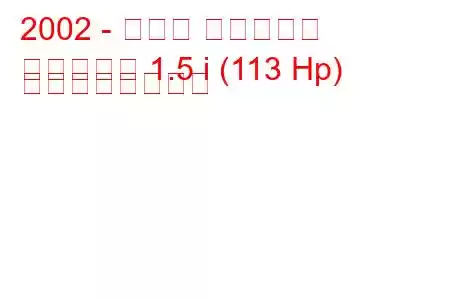 2002 - マツダ ファミリア
ファミリア 1.5 i (113 Hp) の燃費と技術仕様