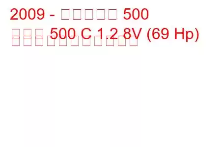 2009 - フィアット 500
新しい 500 C 1.2 8V (69 Hp) の燃料消費量と技術仕様