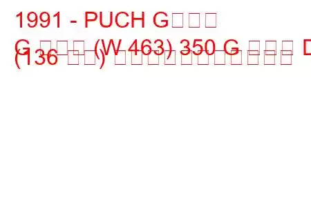 1991 - PUCH Gクラス
G クラス (W 463) 350 G ターボ D (136 馬力) の燃料消費量と技術仕様