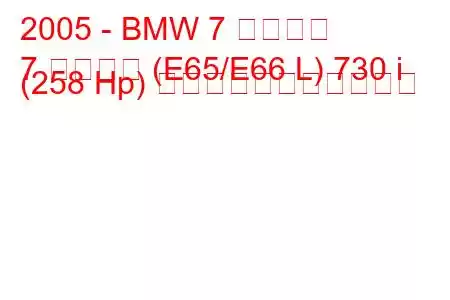 2005 - BMW 7 シリーズ
7 シリーズ (E65/E66 L) 730 i (258 Hp) の燃料消費量と技術仕様