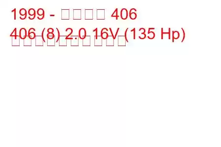 1999 - プジョー 406
406 (8) 2.0 16V (135 Hp) 燃料消費量と技術仕様