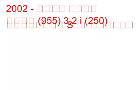 2002 - ポルシェ カイエン
カイエン (955) 3.2 i (250) ティプトロニック S の燃費と技術仕様