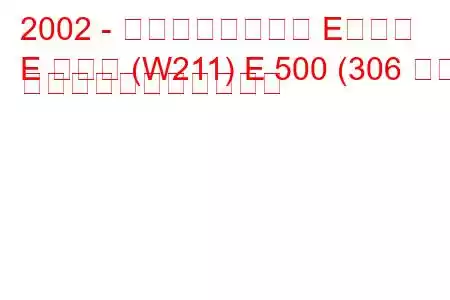 2002 - メルセデスベンツ Eクラス
E クラス (W211) E 500 (306 馬力) の燃料消費量と技術仕様