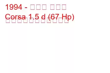 1994 - トヨタ コルサ
Corsa 1.5 d (67 Hp) の燃料消費量と技術仕様