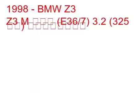 1998 - BMW Z3
Z3 M クーペ (E36/7) 3.2 (325 馬力) の燃費と技術仕様