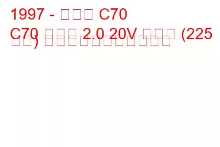 1997 - ボルボ C70
C70 クーペ 2.0 20V ターボ (225 馬力) の燃料消費量と技術仕様