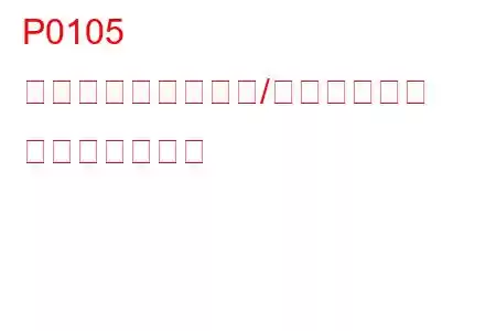 P0105 マニホールド絶対圧/気圧回路異常 トラブルコード