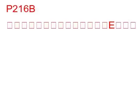 P216B 燃料インジェクターグループ「E」供給電圧回路の低トラブルコード