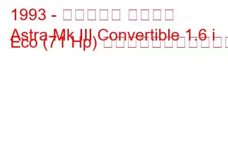 1993 - ボクソール アストラ
Astra Mk III Convertible 1.6 i Eco (71 Hp) の燃料消費量と技術仕様