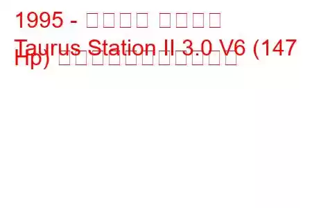 1995 - フォード トーラス
Taurus Station II 3.0 V6 (147 Hp) の燃料消費量と技術仕様