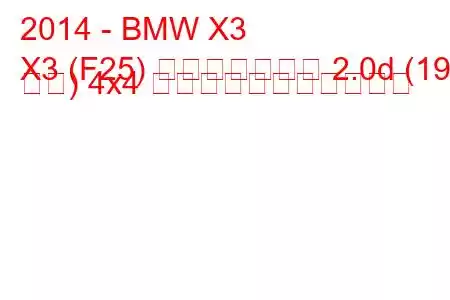 2014 - BMW X3
X3 (F25) フェイスリフト 2.0d (190 馬力) 4x4 の燃料消費量と技術仕様