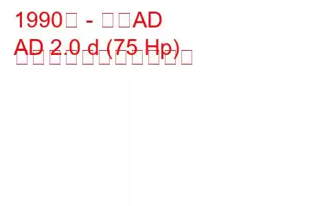 1990年 - 日産AD
AD 2.0 d (75 Hp) の燃料消費量と技術仕様