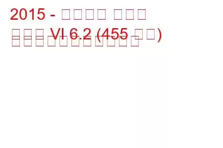 2015 - シボレー カマロ
カマロ VI 6.2 (455 馬力) の燃料消費量と技術仕様