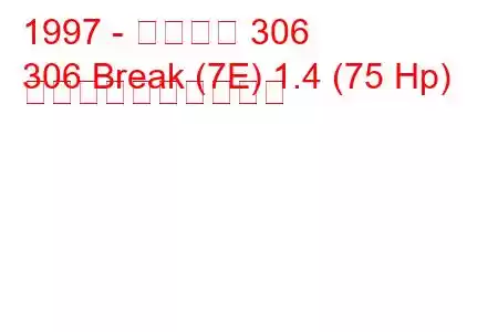 1997 - プジョー 306
306 Break (7E) 1.4 (75 Hp) 燃料消費量と技術仕様