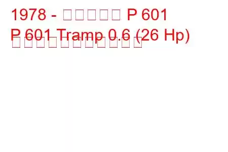 1978 - トラバント P 601
P 601 Tramp 0.6 (26 Hp) の燃料消費量と技術仕様