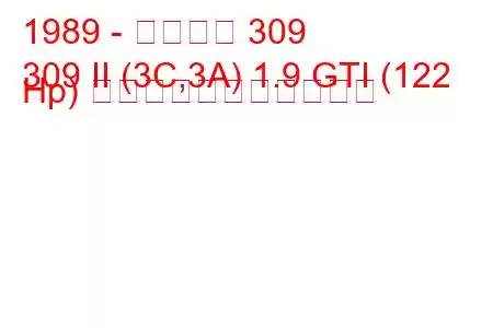 1989 - プジョー 309
309 II (3C,3A) 1.9 GTI (122 Hp) の燃料消費量と技術仕様