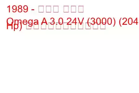 1989 - オペル オメガ
Omega A 3.0 24V (3000) (204 Hp) の燃料消費量と技術仕様