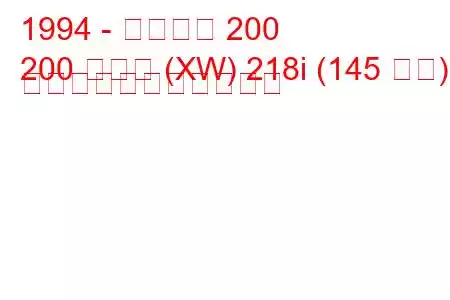 1994 - ローバー 200
200 クーペ (XW) 218i (145 馬力) の燃料消費量と技術仕様