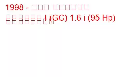 1998 - スバル インプレッサ
インプレッサ I (GC) 1.6 i (95 Hp) の燃費と技術仕様