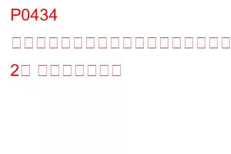 P0434 加熱された触媒の温度がしきい値を下回っている（バンク 2） トラブルコード