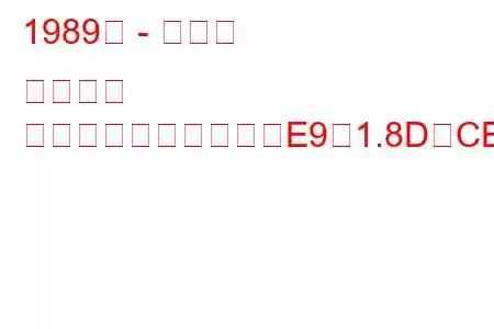 1989年 - トヨタ カローラ
カローラコンパクト（E9）1.8D（CE90）（67馬力）の燃費と技術仕様