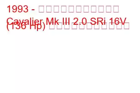 1993 - ボクソール・キャバリア
Cavalier Mk III 2.0 SRi 16V (136 Hp) の燃料消費量と技術仕様