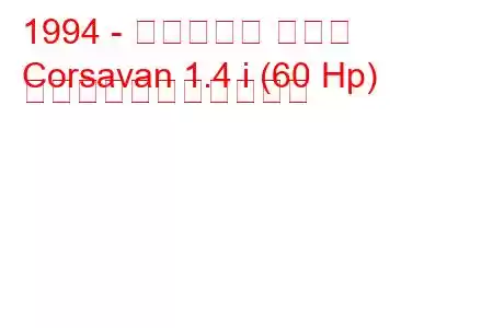 1994 - ボクソール コルサ
Corsavan 1.4 i (60 Hp) の燃料消費量と技術仕様