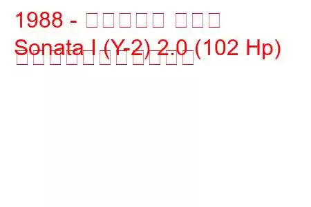 1988 - ヒュンダイ ソナタ
Sonata I (Y-2) 2.0 (102 Hp) の燃料消費量と技術仕様