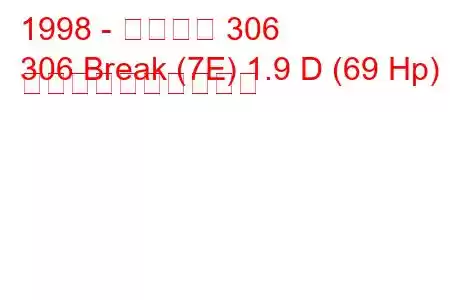 1998 - プジョー 306
306 Break (7E) 1.9 D (69 Hp) 燃料消費量と技術仕様