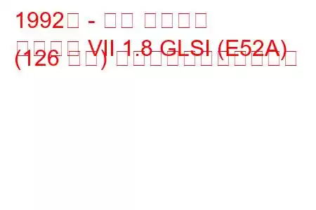 1992年 - 三菱 ギャラン
ギャラン VII 1.8 GLSI (E52A) (126 馬力) の燃料消費量と技術仕様