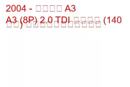 2004 - アウディ A3
A3 (8P) 2.0 TDI クワトロ (140 馬力) の燃料消費量と技術仕様