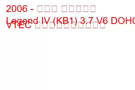 2006 - ホンダ レジェンド
Legend IV (KB1) 3.7 V6 DOHC VTEC 燃料消費量と技術仕様