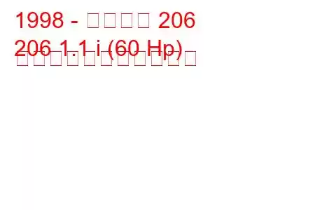 1998 - プジョー 206
206 1.1 i (60 Hp) の燃料消費量と技術仕様