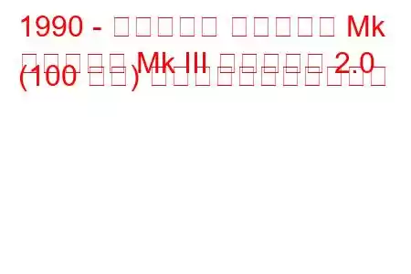 1990 - ボクソール カールトン Mk
カールトン Mk III エステート 2.0 (100 馬力) の燃料消費量と技術仕様