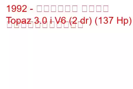 1992 - マーキュリー トパーズ
Topaz 3.0 i V6 (2 dr) (137 Hp) の燃料消費量と技術仕様