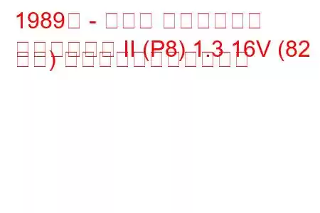 1989年 - トヨタ スターレット
スターレット II (P8) 1.3 16V (82 馬力) の燃料消費量と技術仕様