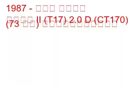 1987 - トヨタ カリーナ
カリーナ II (T17) 2.0 D (CT170) (73 馬力) の燃料消費量と技術仕様