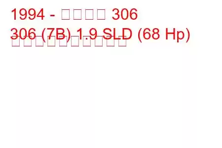 1994 - プジョー 306
306 (7B) 1.9 SLD (68 Hp) 燃料消費量と技術仕様