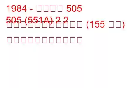 1984 - プジョー 505
505 (551A) 2.2 ターボインジェクション (155 馬力) の燃料消費量と技術仕様