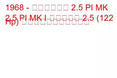 1968 - トライアンフ 2.5 PI MK
2.5 PI MK I エステート 2.5 (122 Hp) の燃料消費量と技術仕様