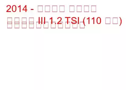 2014 - シュコダ ファビア
ファビア III 1.2 TSI (110 馬力) の燃料消費量と技術仕様