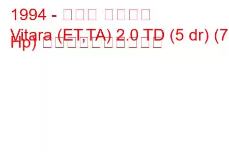 1994 - スズキ ビターラ
Vitara (ET,TA) 2.0 TD (5 dr) (71 Hp) 燃料消費量と技術仕様