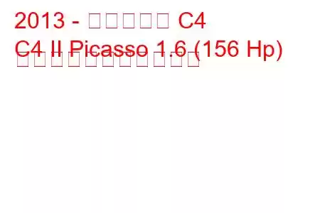 2013 - シトロエン C4
C4 II Picasso 1.6 (156 Hp) の燃料消費量と技術仕様