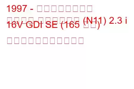 1997 - 三菱チャリオット
シャリオ グランディス (N11) 2.3 i 16V GDI SE (165 馬力) の燃料消費量と技術仕様