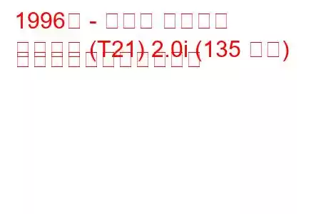 1996年 - トヨタ カリーナ
カリーナ (T21) 2.0i (135 馬力) の燃料消費量と技術仕様