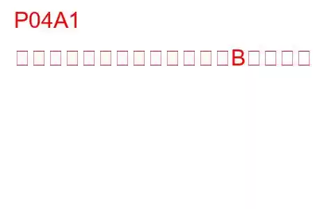 P04A1 排気圧コントロールバルブ「B」低トラブルコード